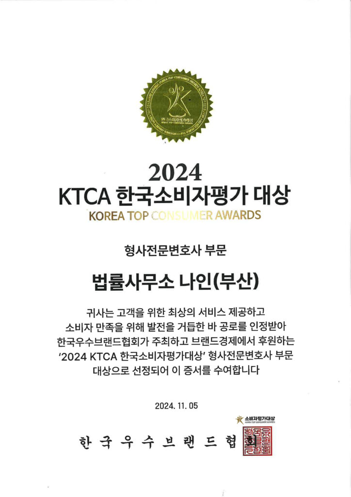 법률사무소 나인이 형사전문변호사 부문에서 받은 2024년 KTCA 한국소비자평가대상 상패