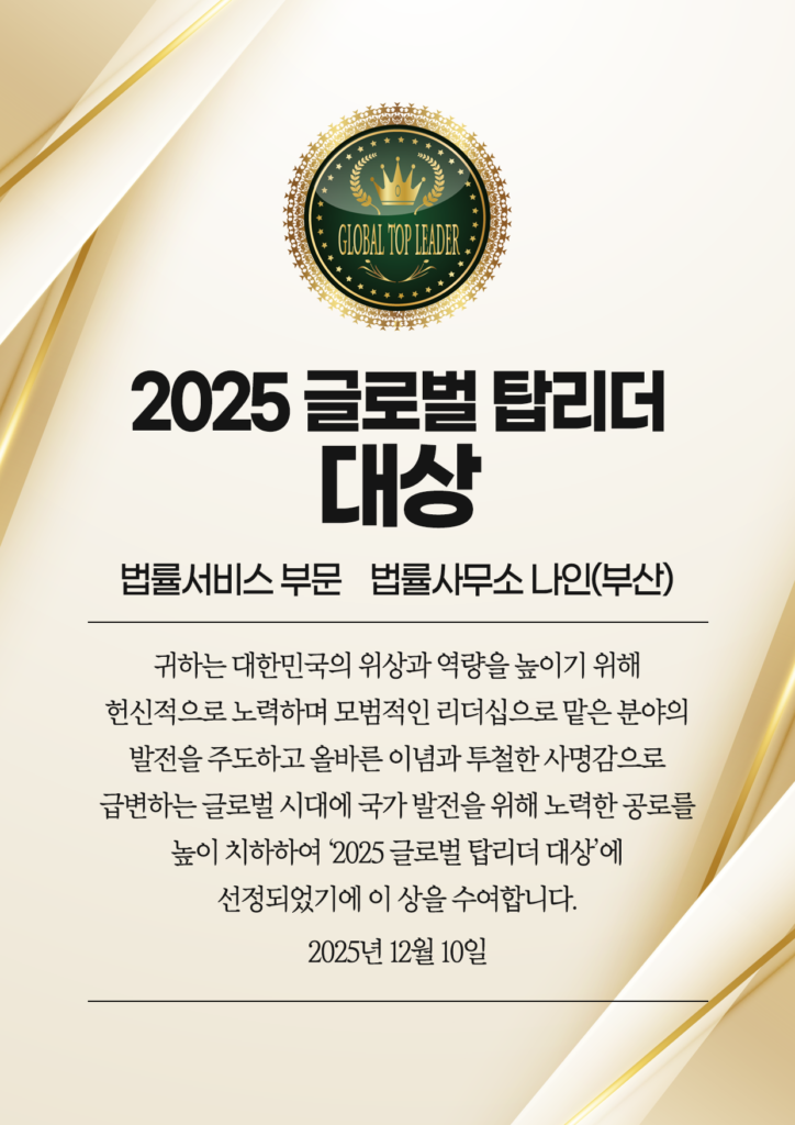 김현태 대표변호사와 법률사무소 나인이 법률서비스 형사 전문 부문에서 받은 2025년 대한민국 최고 브랜드가치 대상
