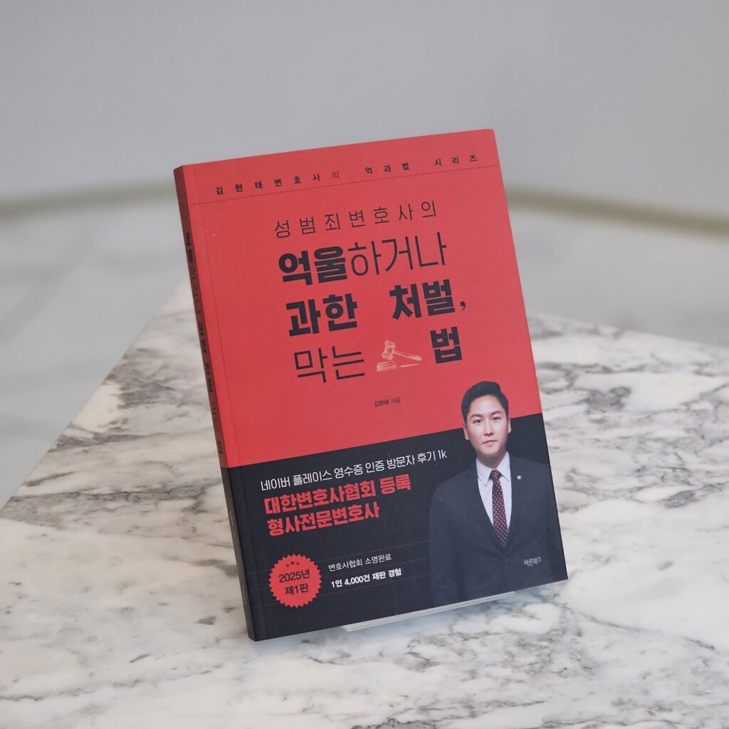 김현태 변호사가 집필한 성범죄변호사의 억울하거나 과한 처벌 막는 법