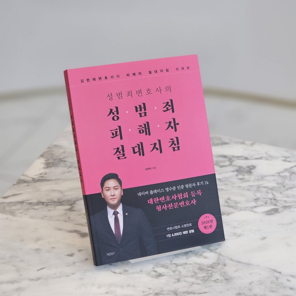 김현태 변호사가 집필한 성범죄피해자 절대지침
