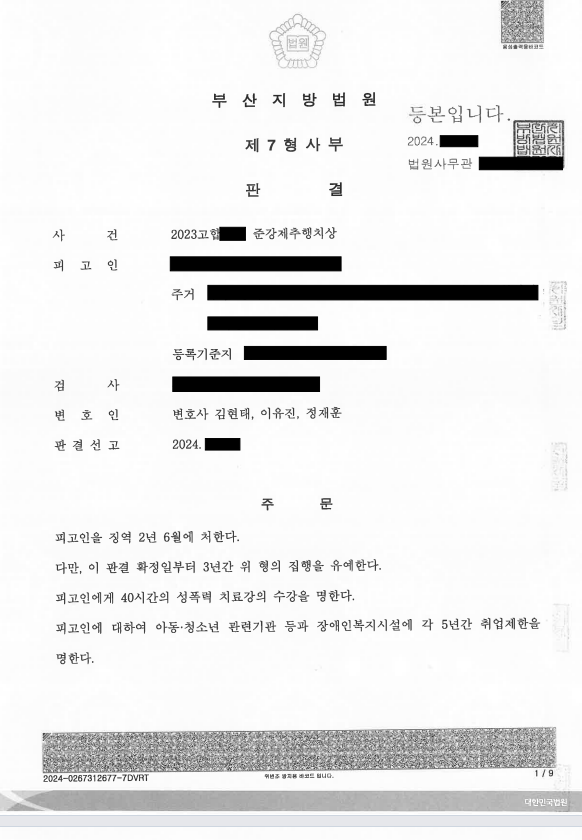 부산 준강제추행치상 성공사례 판결문