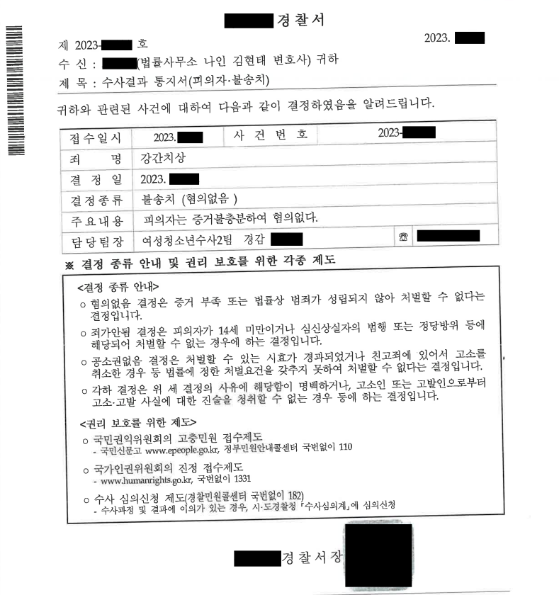 부산강간변호사 허위 강간 고소 혐의없음 불송치 수사결과통지서