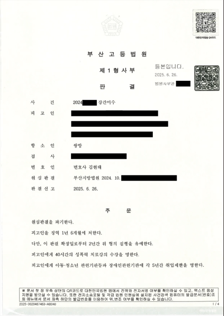 부산 강간미수 사건에서 1심 징역 1년 6개월 실형이 선고된 판결문