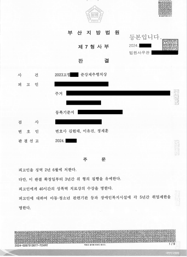 부산성범죄변호사 준강제추행치상 합의 없이 집행유예 성공사례
