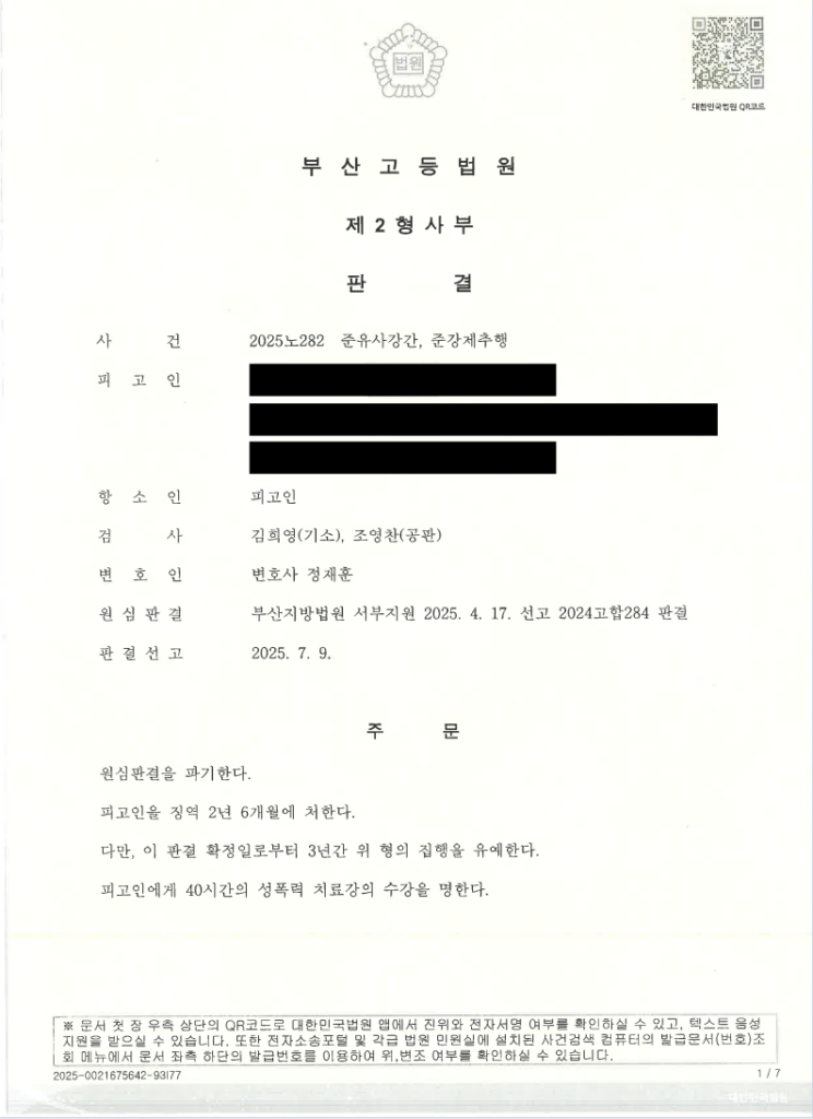 준유사강간 항소심에서 집행유예가 선고된 부산고등법원 판결문