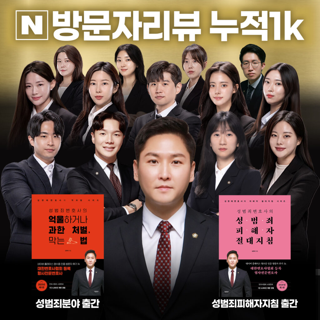 부산성범죄변호사 김현태 대표변호사와 법률사무소 나인 형사전문팀 및 성범죄 분야 저서