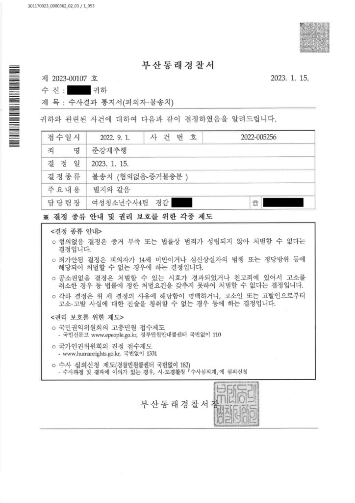부산준강제추행변호사 - 부산동래경찰서 2022-005256 불송치 사례