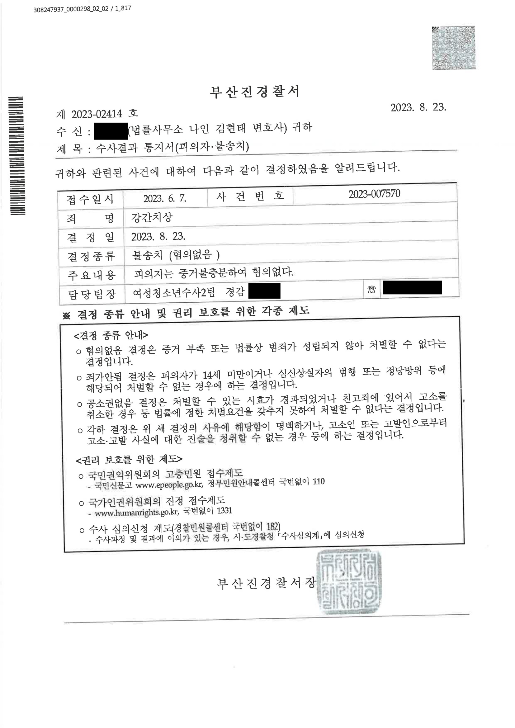 부산강간변호사 - 부산진경찰서 2023-007570 강간치상 불송치 사례 자료 2