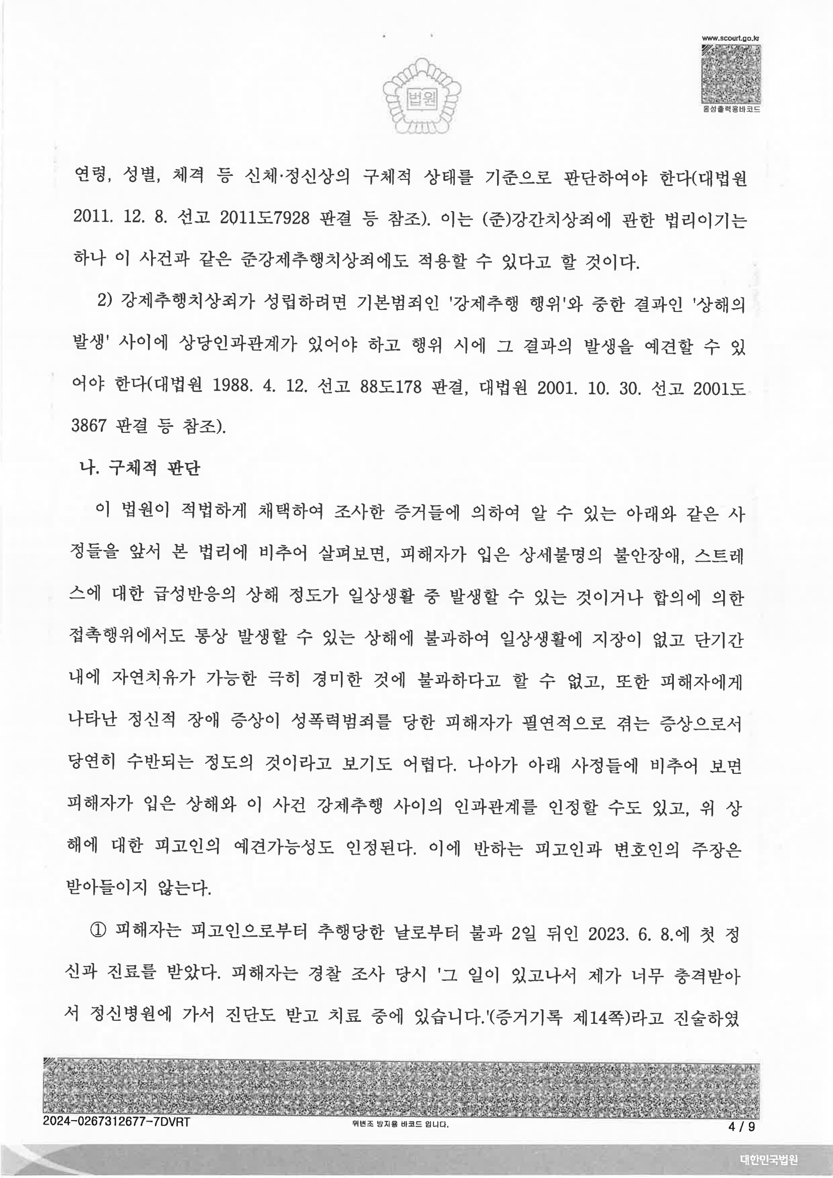 부산준강제추행변호사 사례 - 준강제추행치상 집행유예 선고 사례 이미지 자료 2