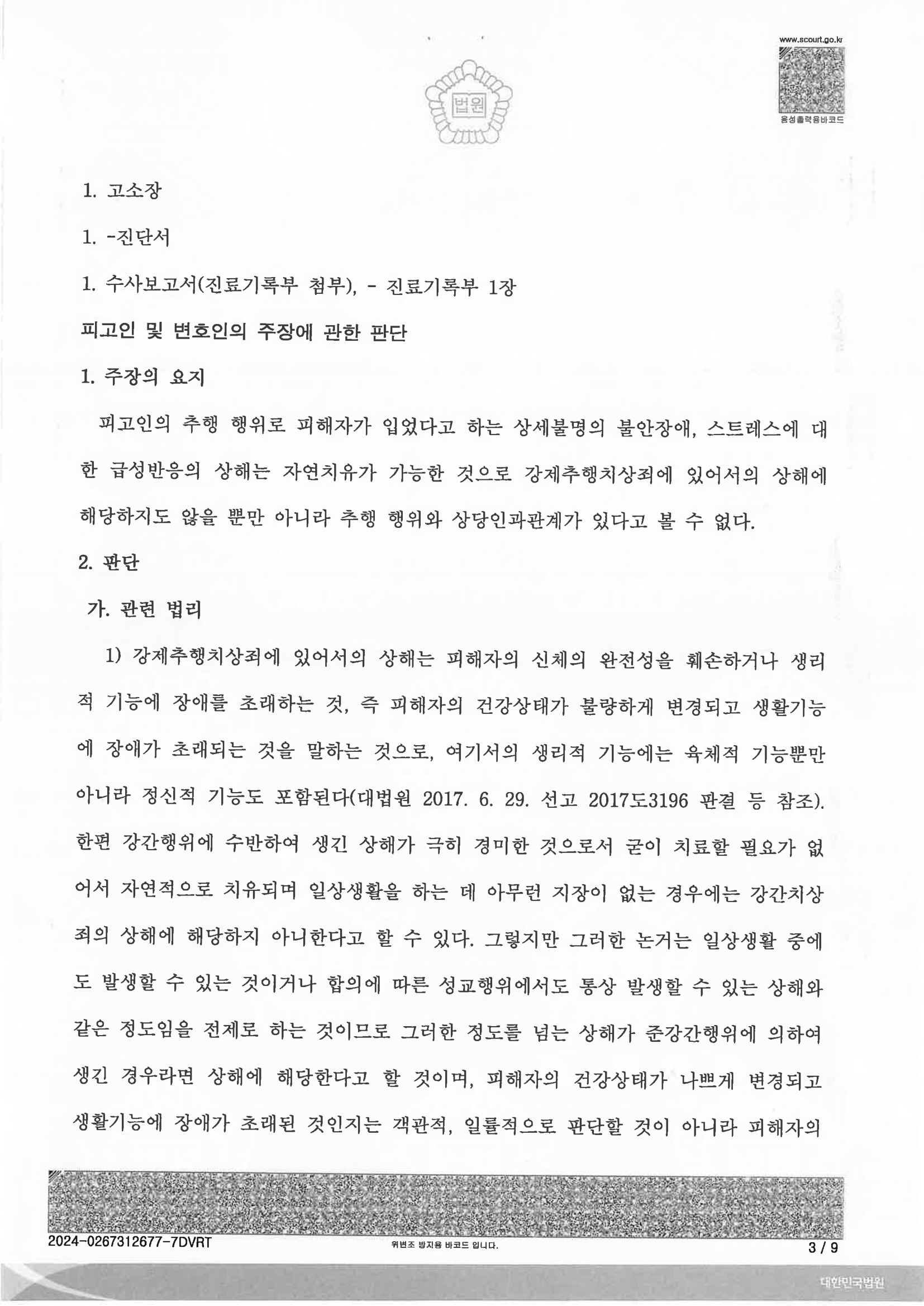 부산준강제추행변호사 사례 - 준강제추행치상 집행유예 선고 사례 이미지 자료 3