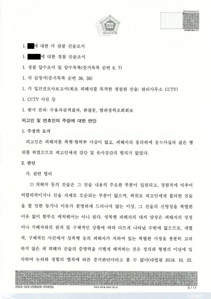 부산유사강간변호사 사건 수행사례 이미지 - 울산지방법원 2023고합201 판결문 자료 1