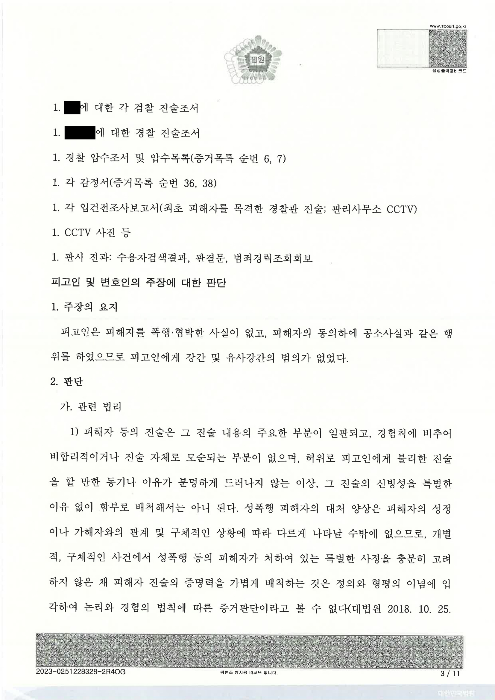 부산유사강간변호사 사건 수행사례 이미지 - 울산지방법원 2023고합201 판결문 자료 1
