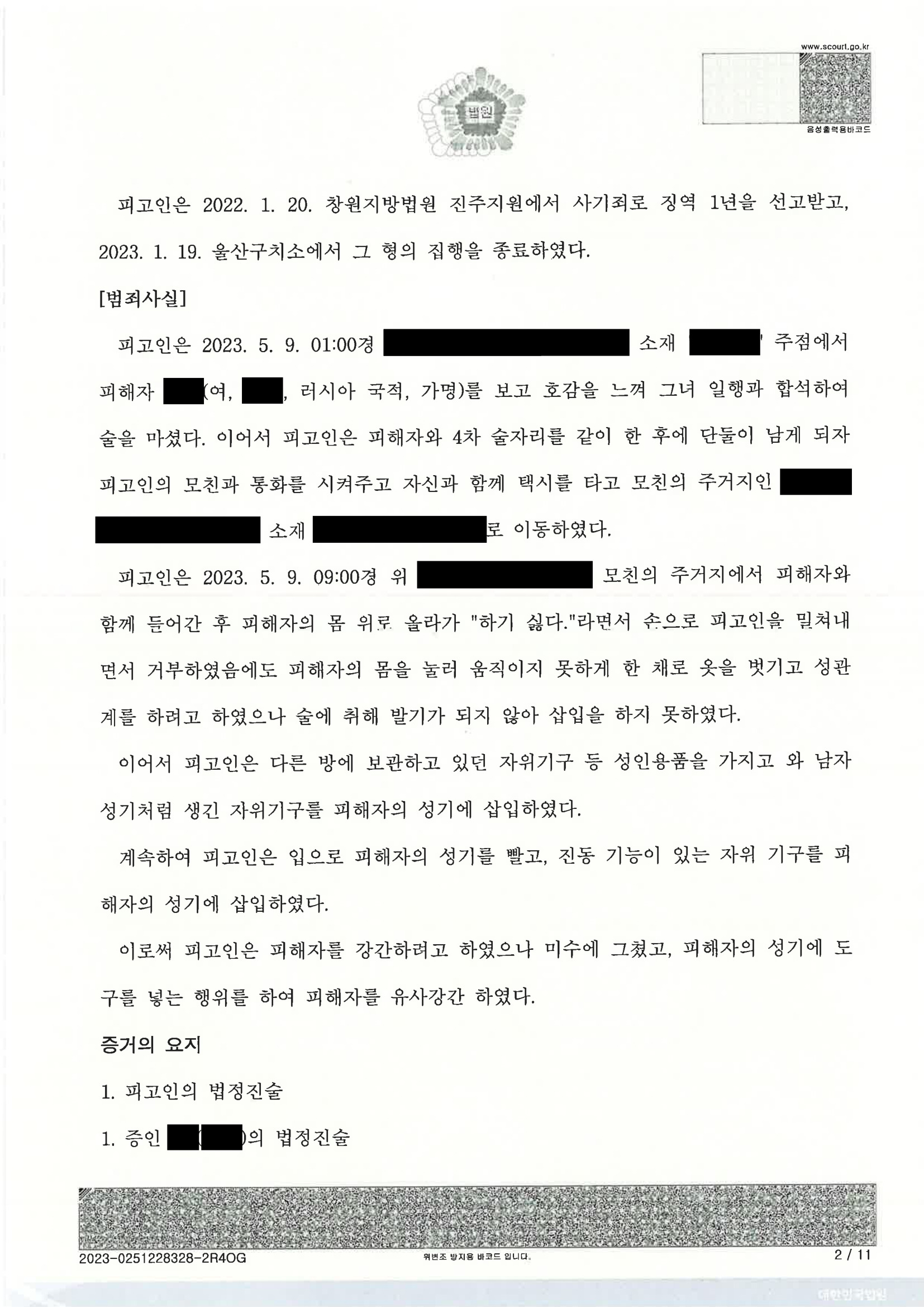 부산유사강간변호사 사건 수행사례 이미지 - 울산지방법원 2023고합201 판결문 자료 2
