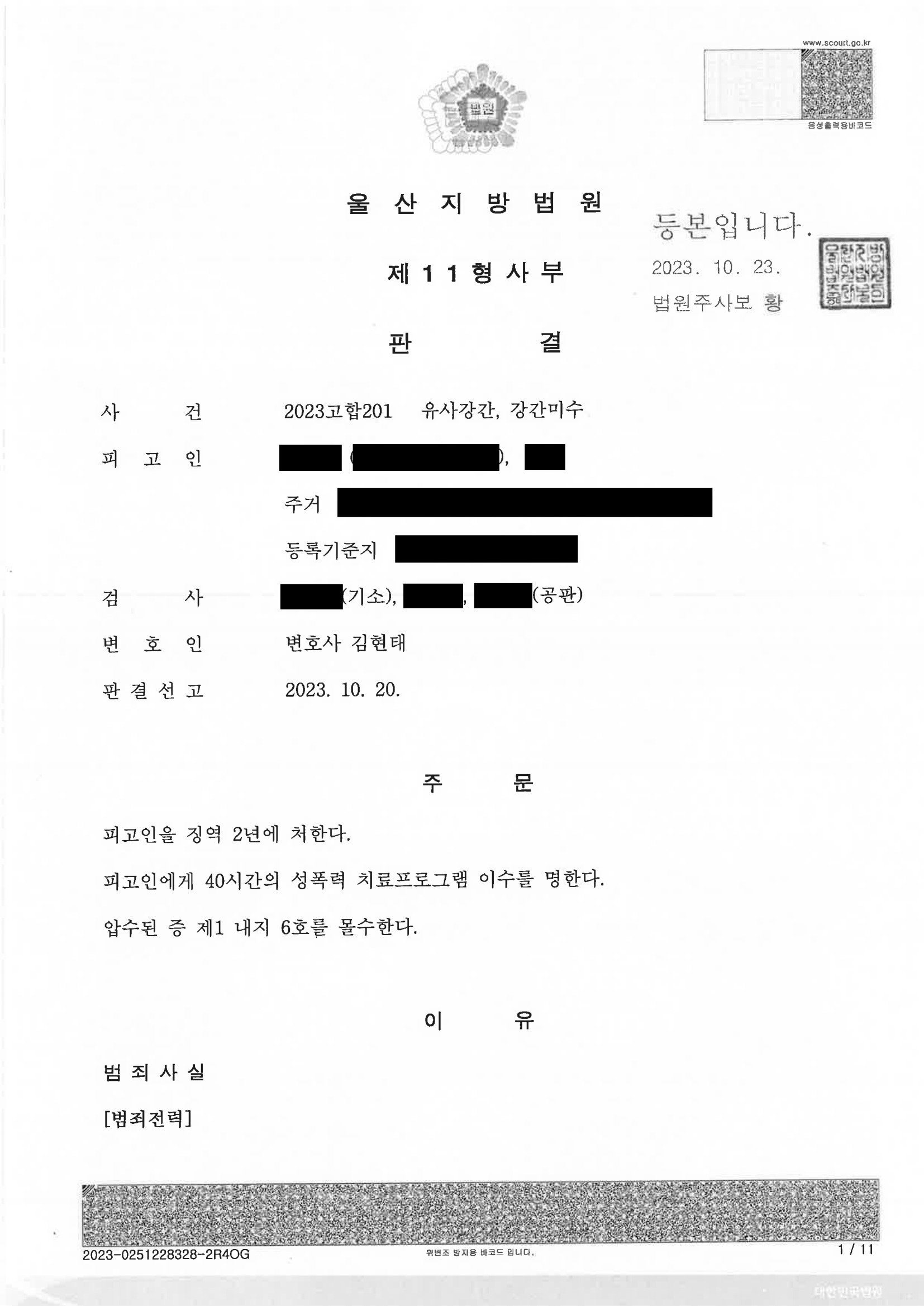 부산유사강간변호사 사건 수행사례 이미지 - 울산지방법원 2023고합201 판결문 자료 3