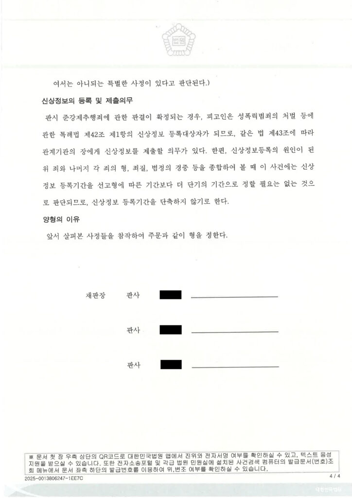 부산준강제추행변호사 사례: 2024노3868 항소심 원심판결 파기·집행유예 자료 1