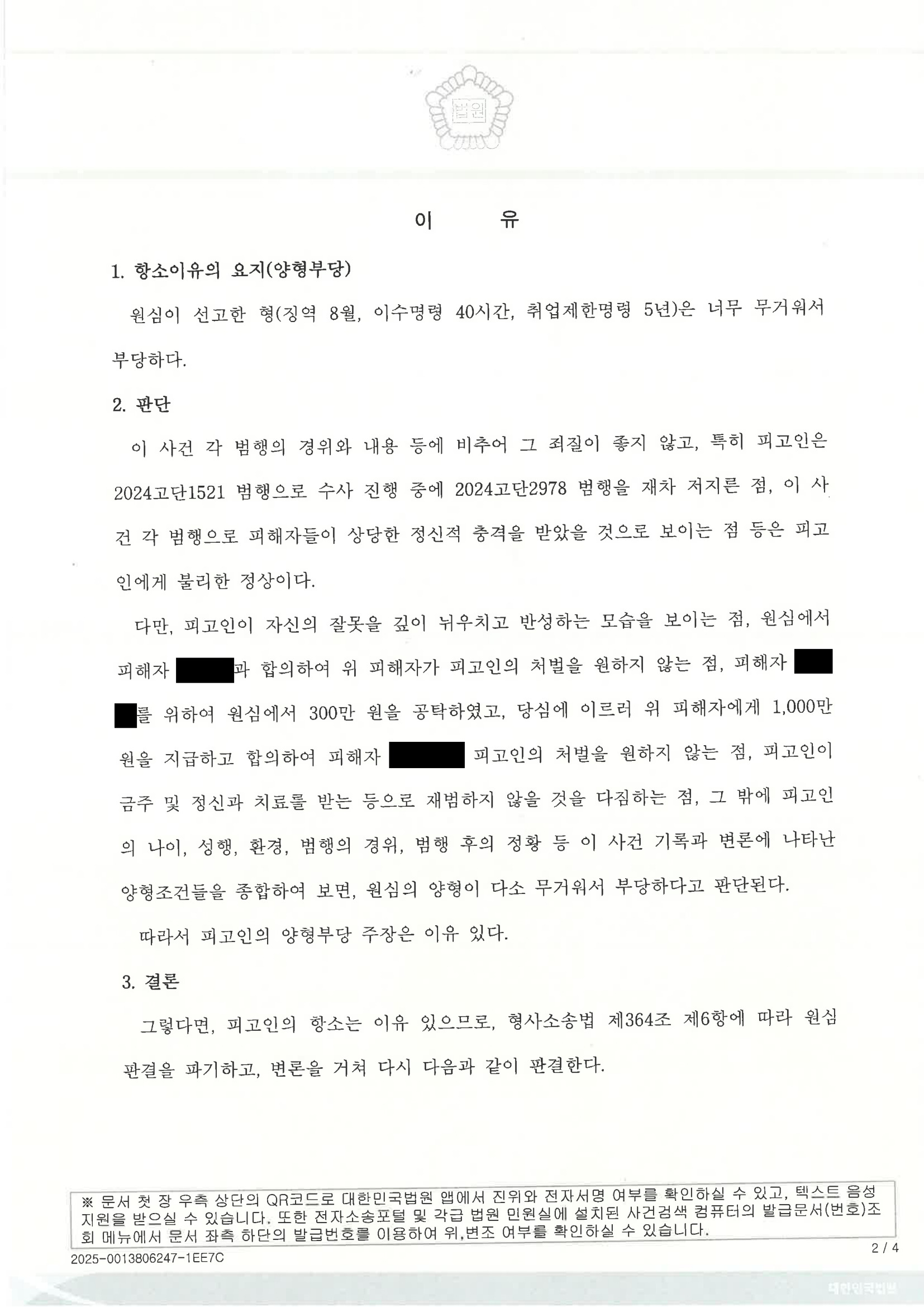 부산준강제추행변호사 사례: 2024노3868 항소심 원심판결 파기·집행유예 자료 3