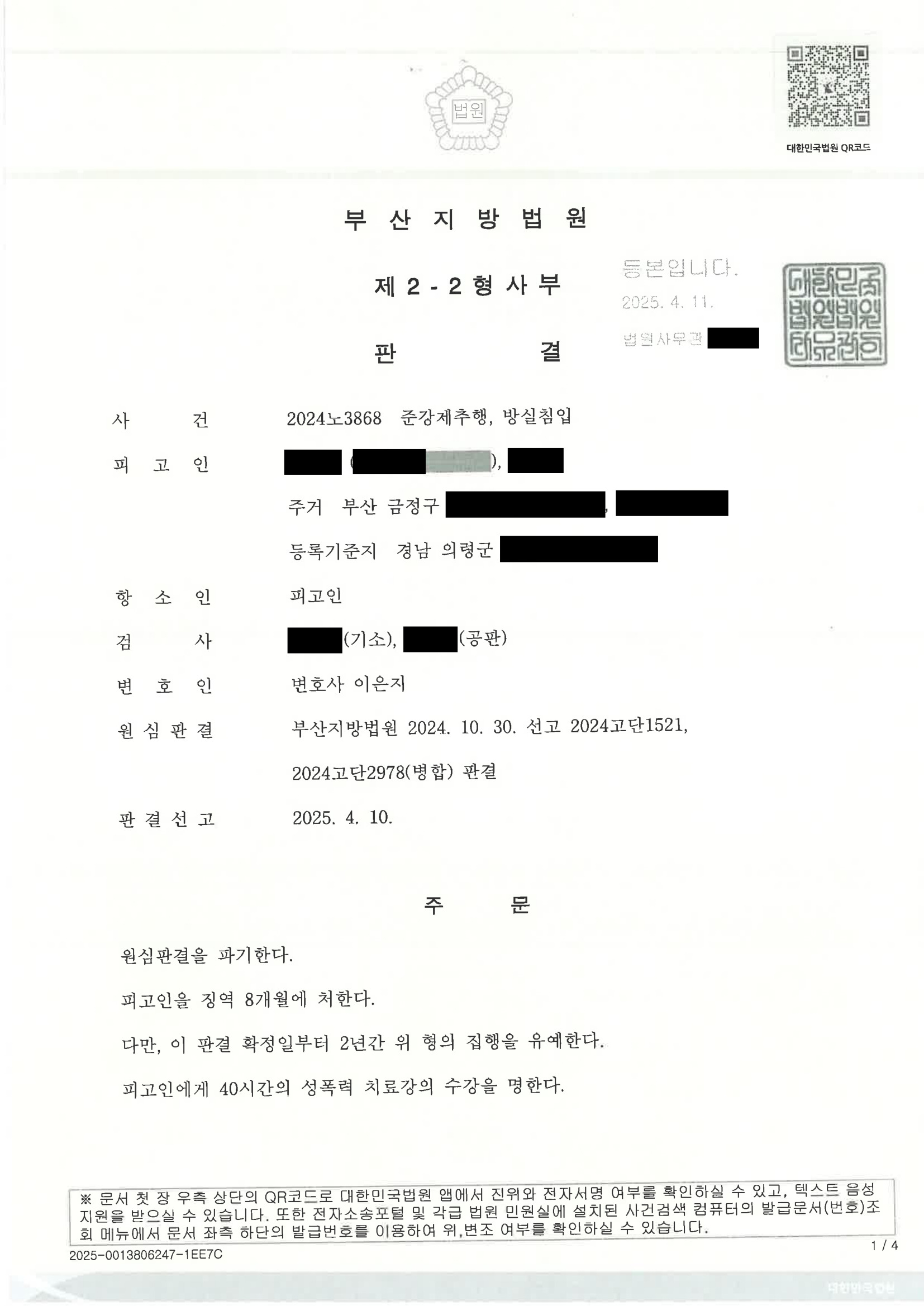 부산준강제추행변호사 사례 이미지 - 2024노3868 항소심 판결 자료 1