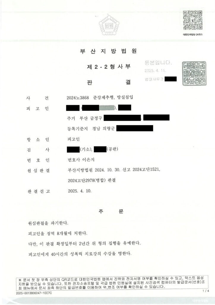 부산준강제추행변호사 사례: 2024노3868 판결문 이미지 자료 1