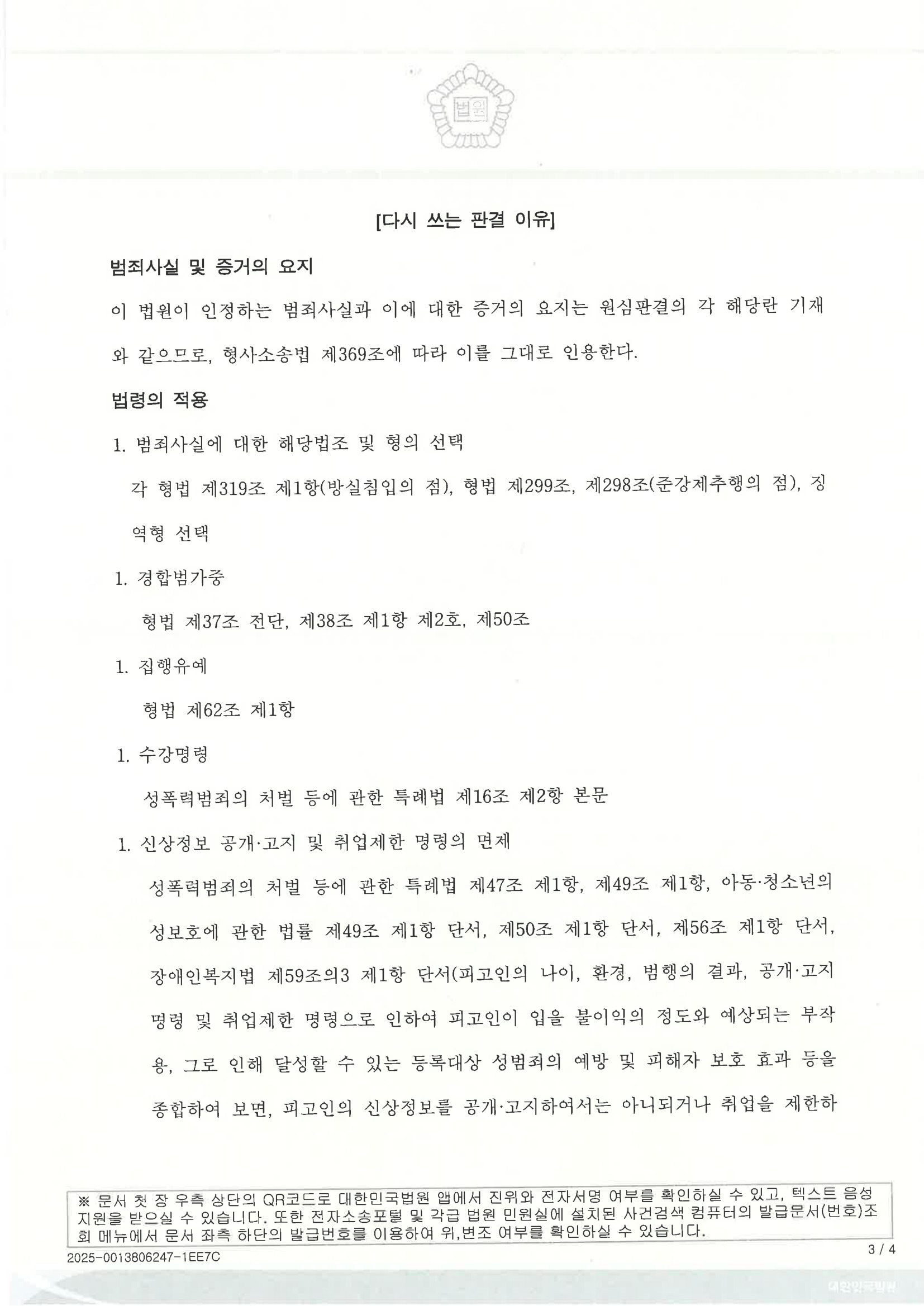 부산준강제추행변호사 사례: 2024노3868 판결문 이미지 자료 2