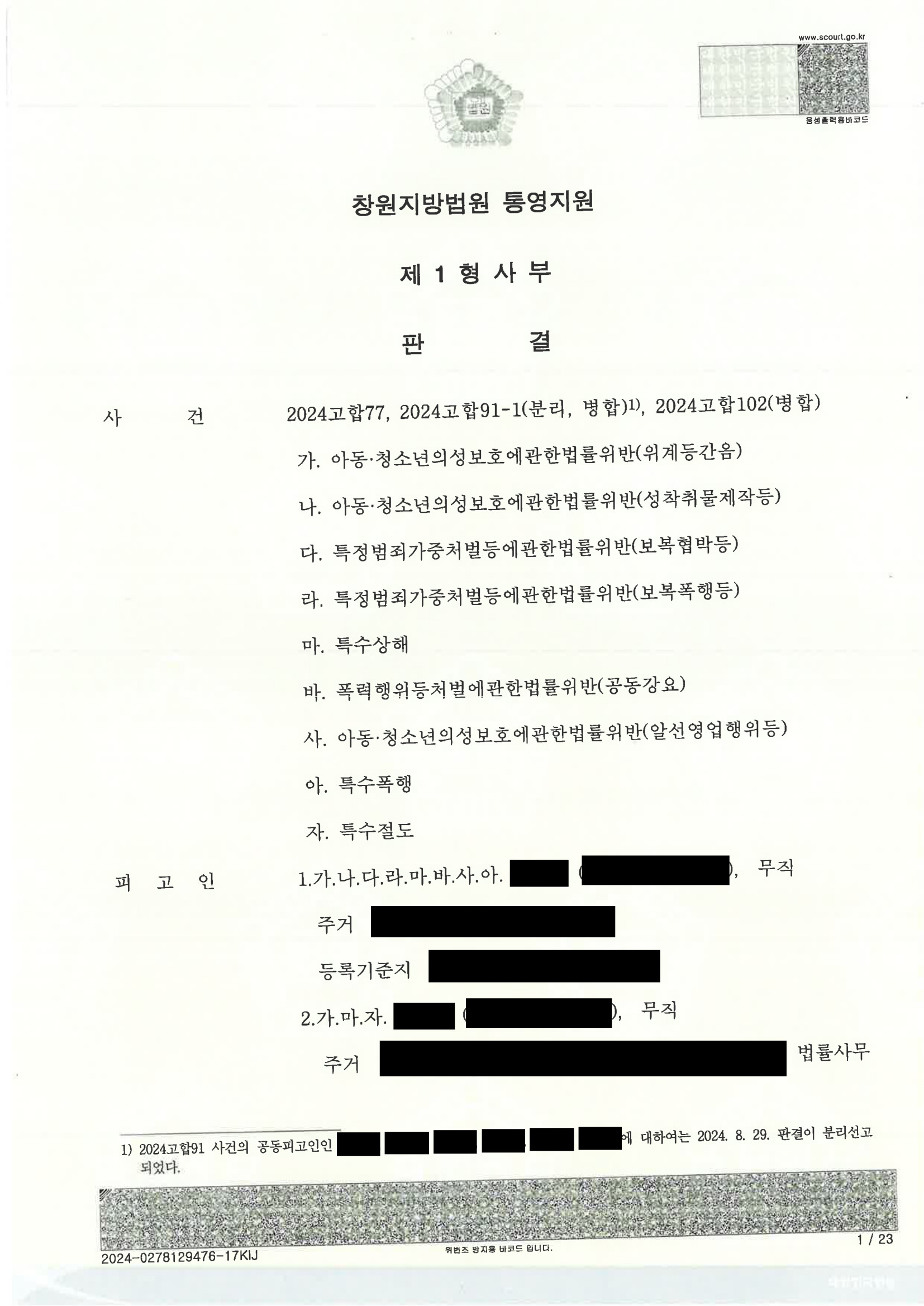 부산성범죄변호사 창원지방법원 통영지원 2024고합77 등 아청법 위계등간음 성착취물제작등 병합사건 양형사례 자료 5