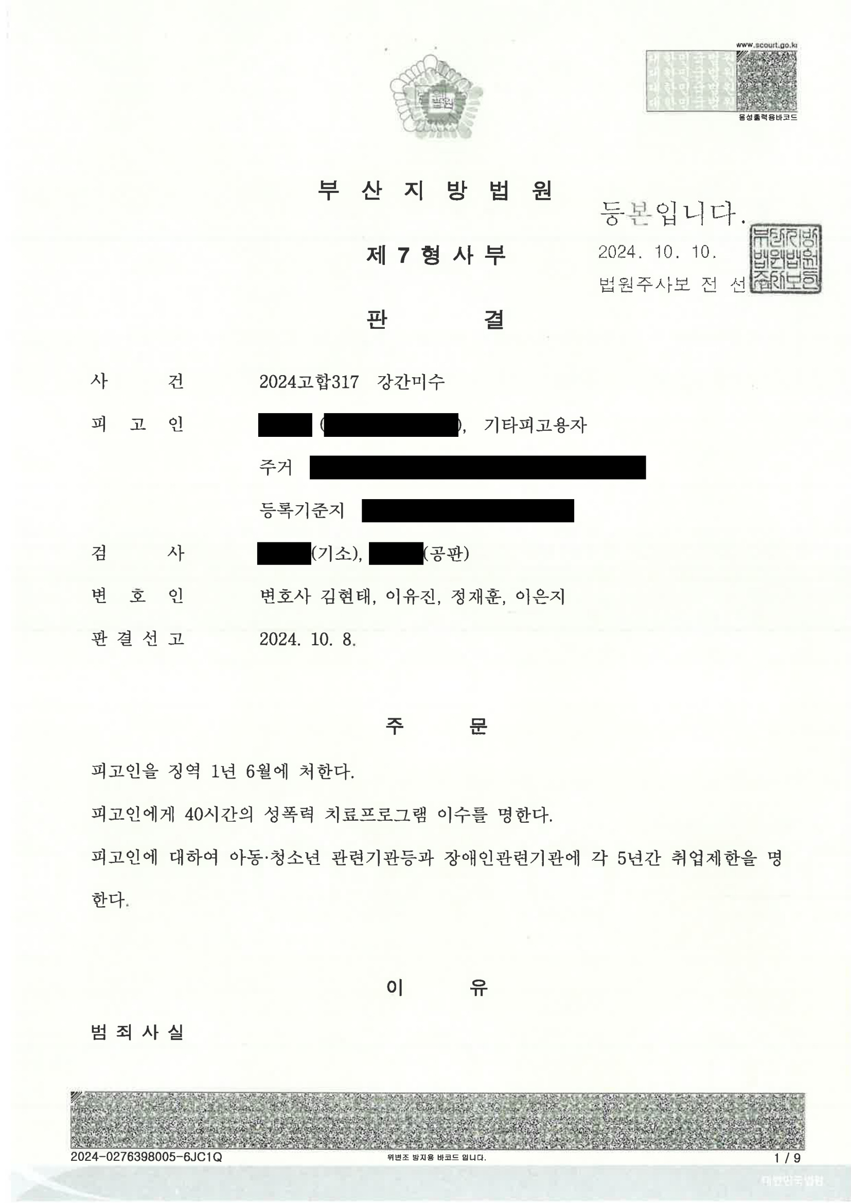 부산강간미수변호사 사례: 2024고합317 사건 관련 문서 이미지 자료 3