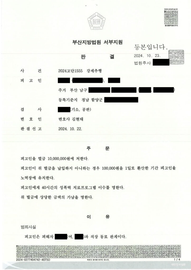 부산강제추행변호사 - 2024고단1555 사건 판결문 요약 이미지 자료 1