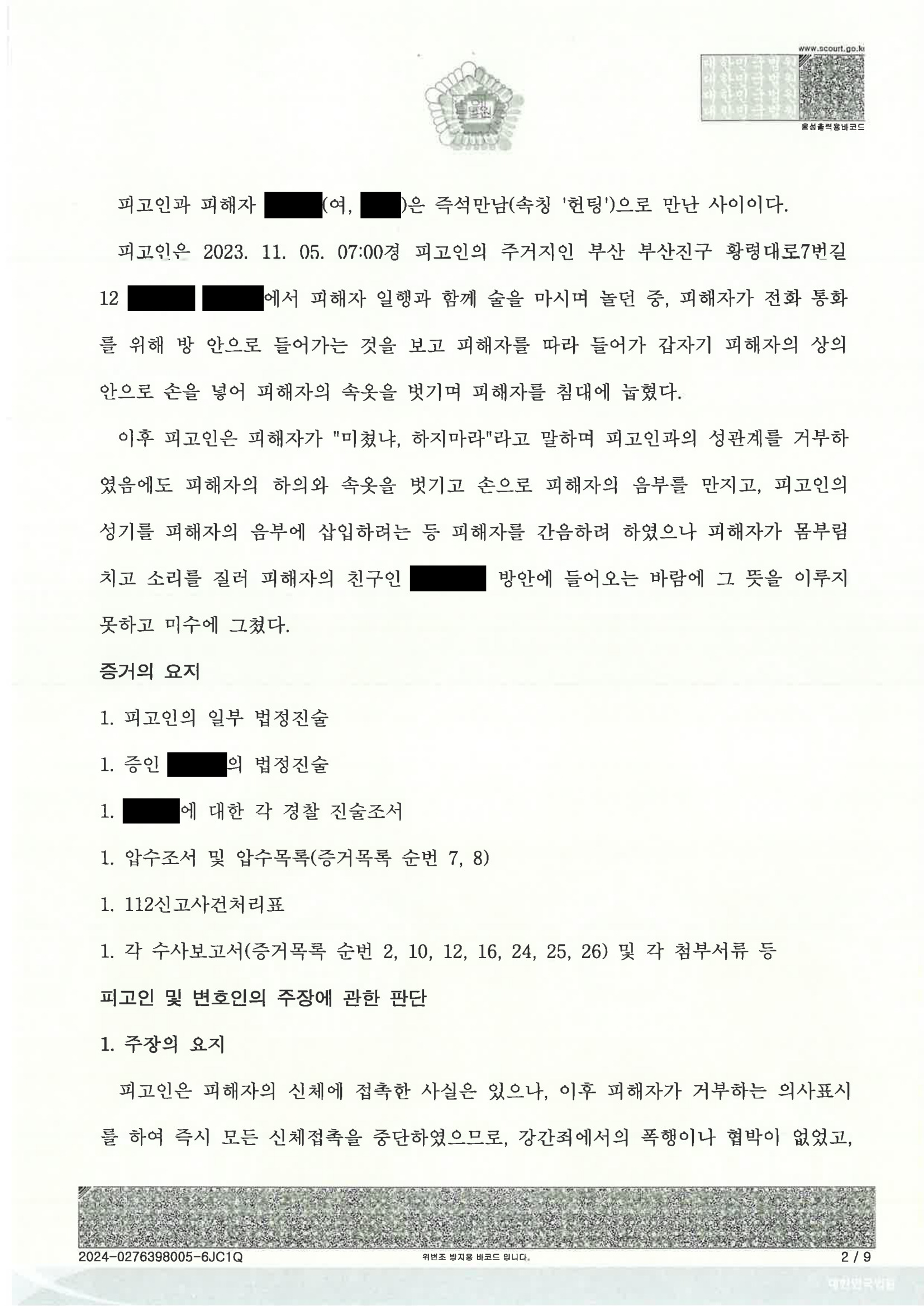 부산강간미수변호사 사건 2024고합317 판결문 이미지 자료 2