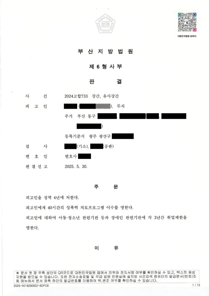 부산강간변호사 사례 - 녹취·CCTV·DNA 쟁점 사건(2024고합733) 자료 1