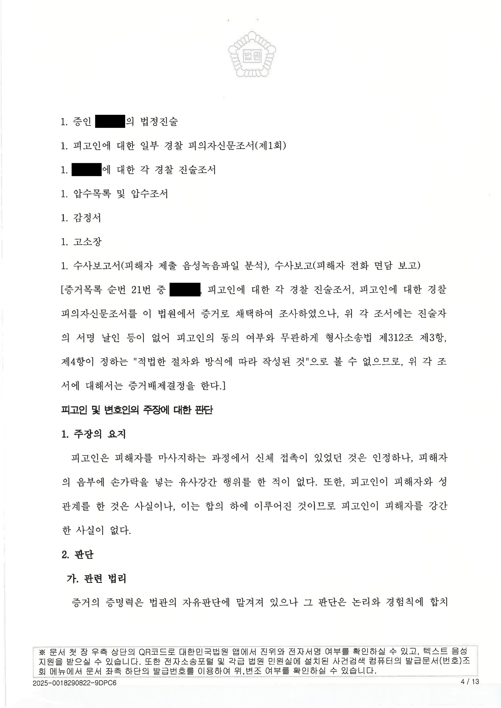 부산강간변호사 사례 - 녹취·CCTV·DNA 쟁점 사건(2024고합733) 자료 5