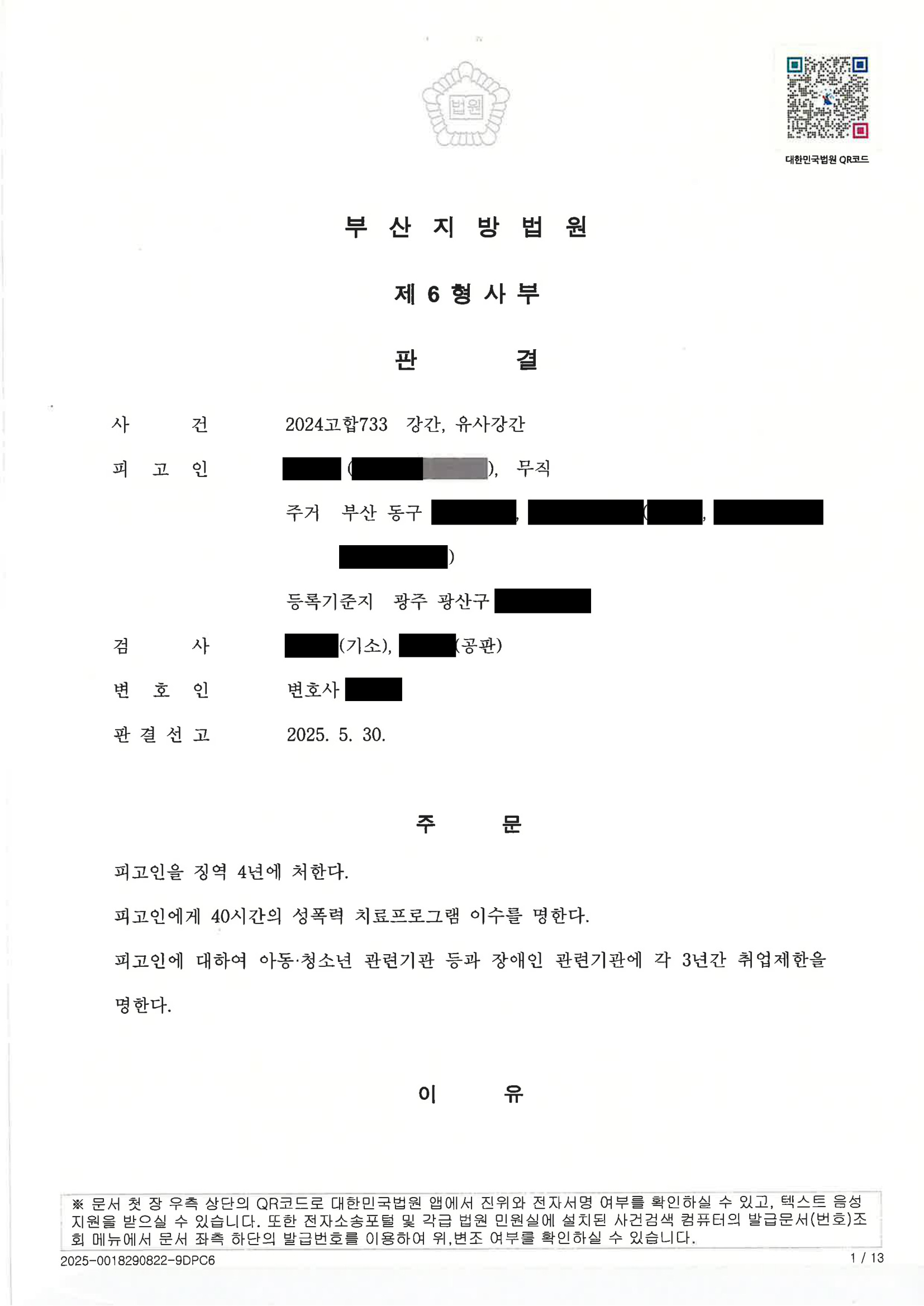 부산강간변호사 사건 수행사례 - 2024고합733 판결 자료 1