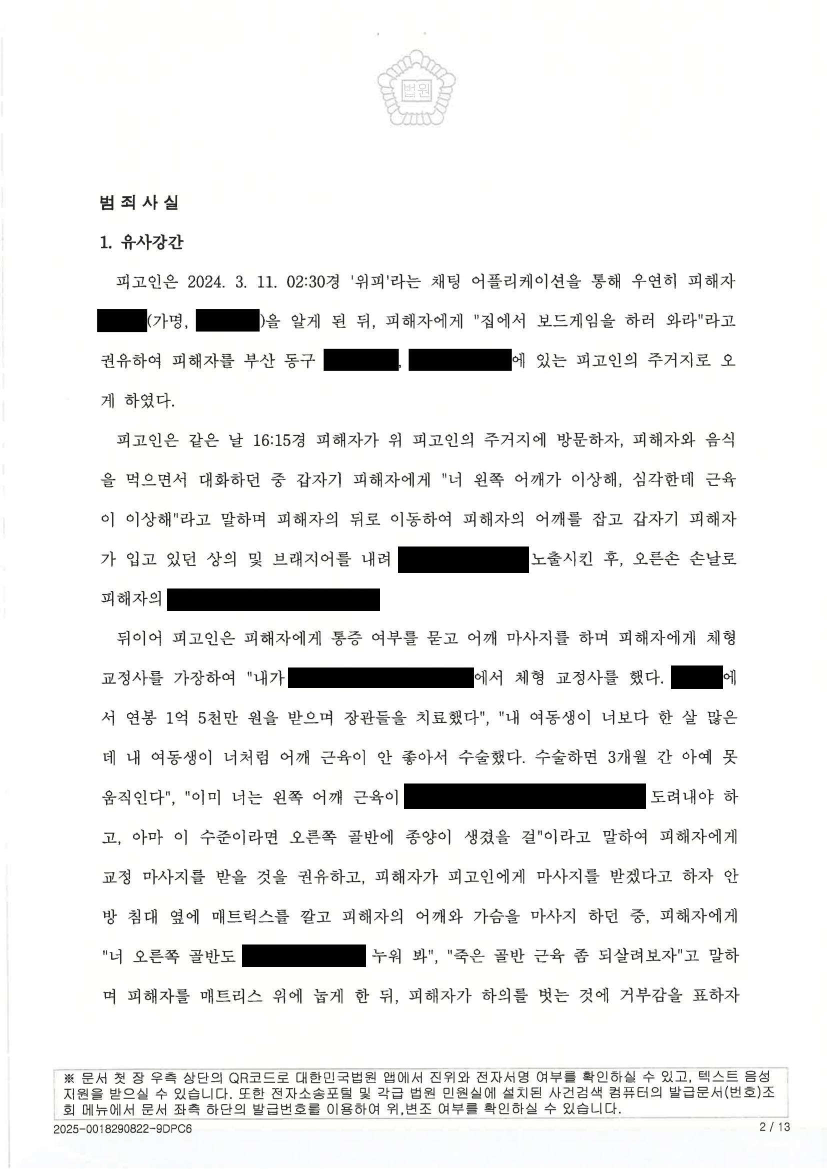 부산강간변호사 사건 수행사례 - 2024고합733 판결 자료 2