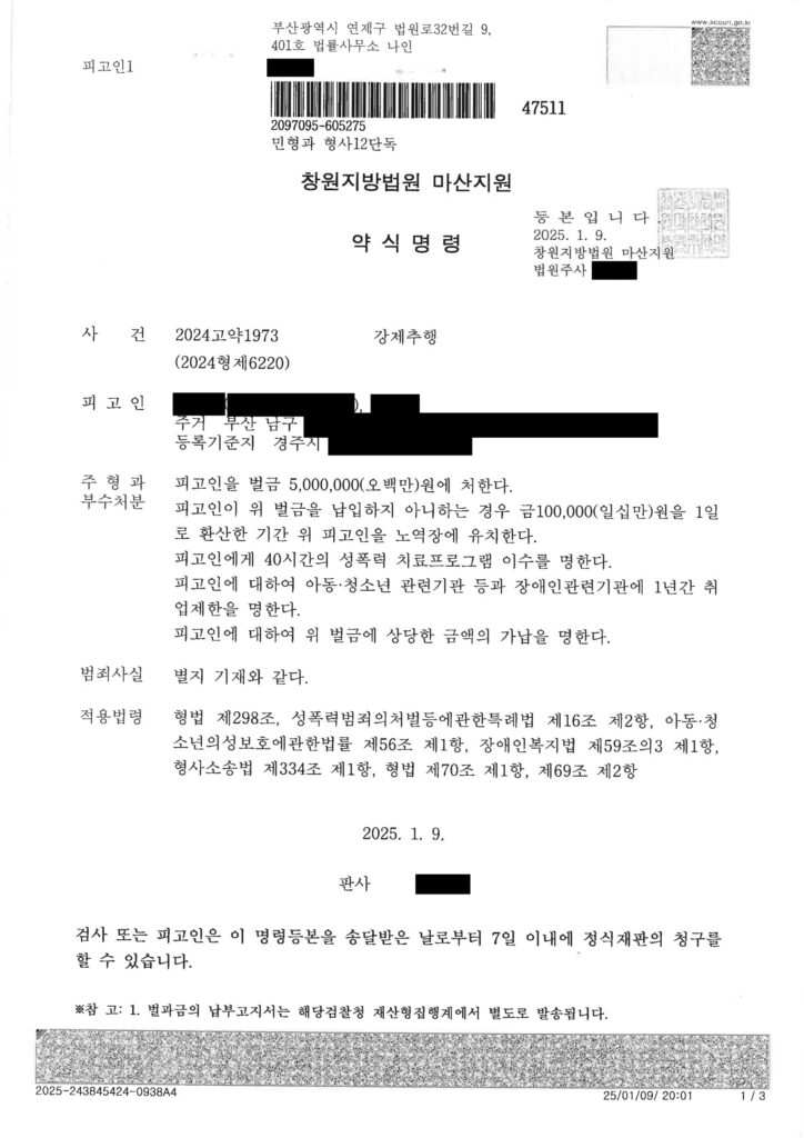 부산강제추행변호사 사례 - 창원지방법원 마산지원 2024고약1973 강제추행 약식명령 자료 1