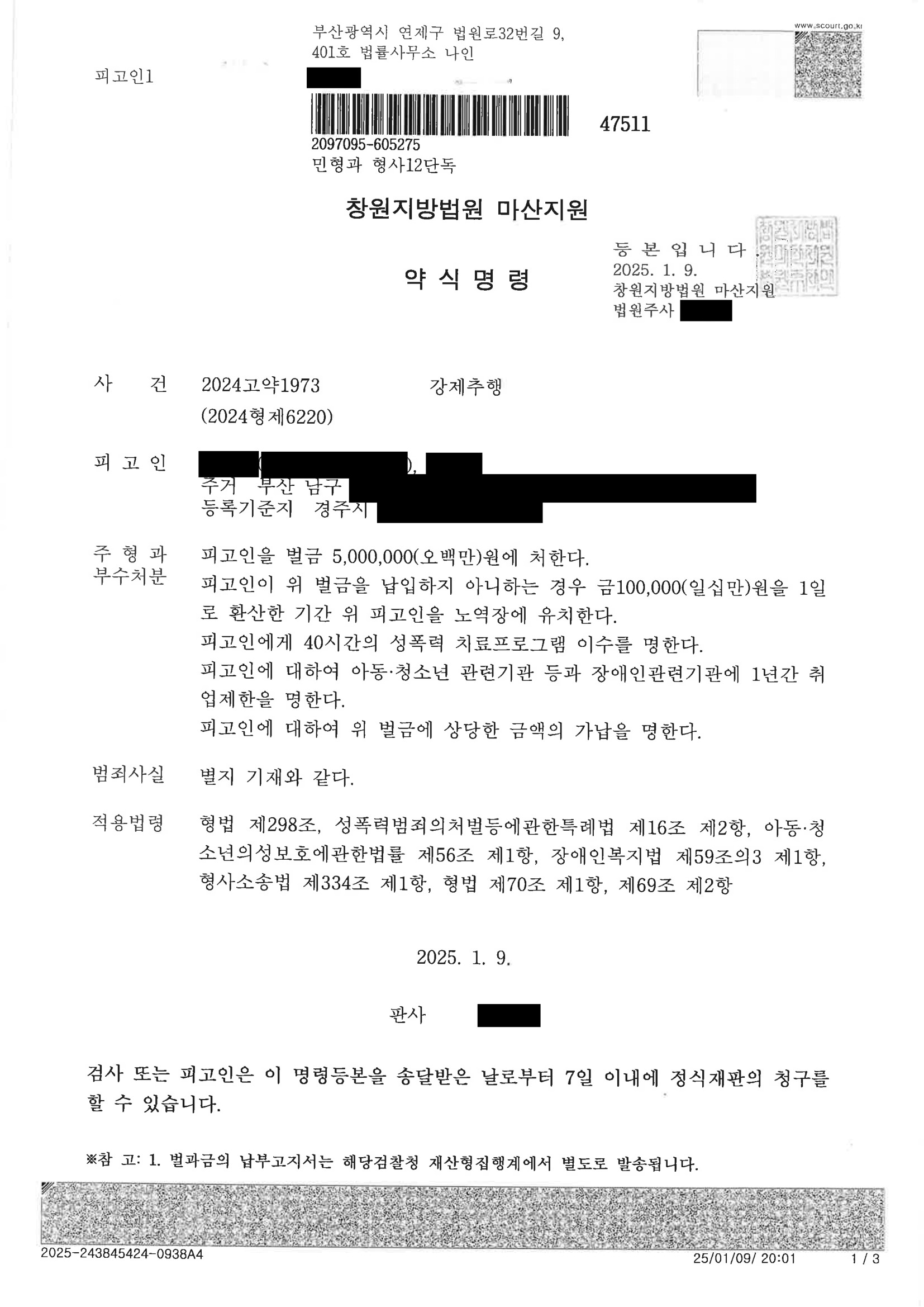 부산강제추행변호사 사례 - 창원지방법원 마산지원 2024고약1973 강제추행 약식명령 자료 1