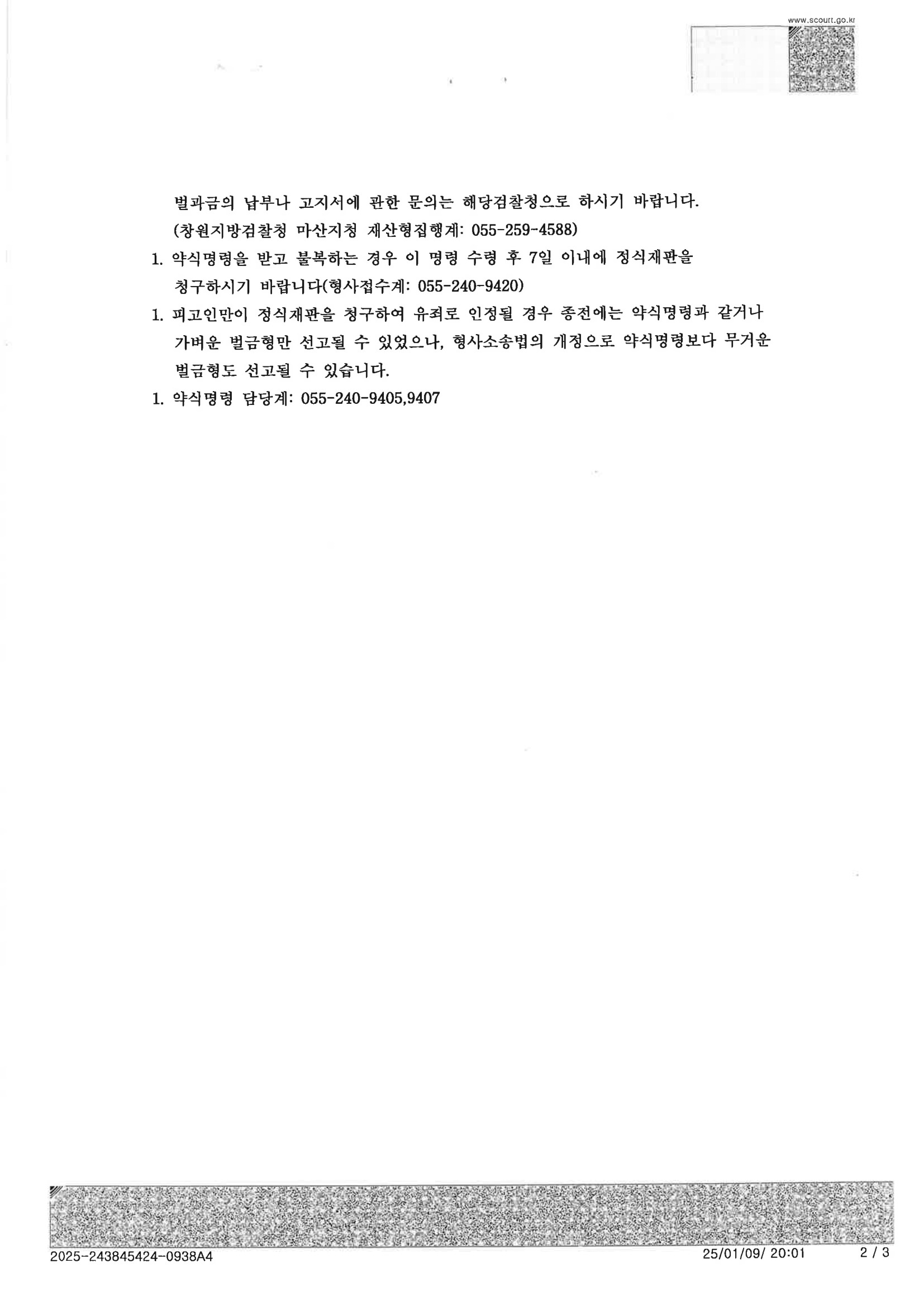 부산강제추행변호사 사례 - 창원지방법원 마산지원 2024고약1973 강제추행 약식명령 자료 2