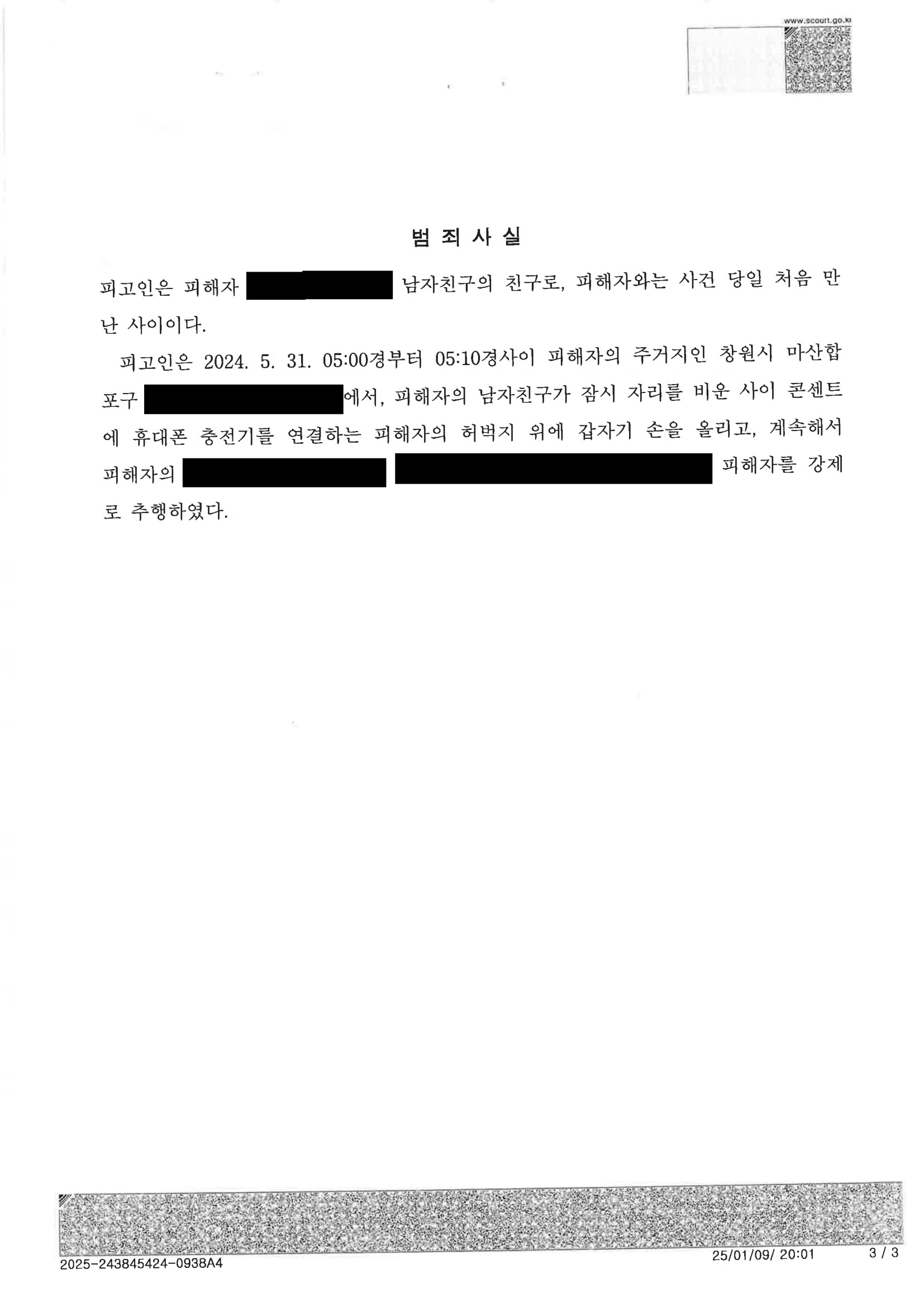 부산강제추행변호사 사례 - 창원지방법원 마산지원 2024고약1973 강제추행 약식명령 자료 3