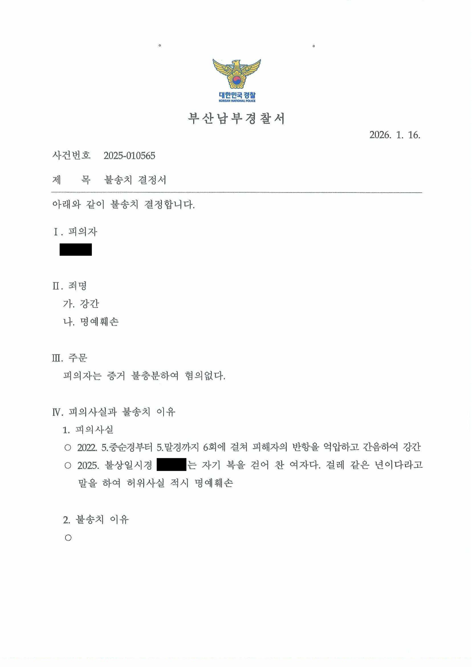 부산강간변호사 - 부산남부경찰서 2025-010565 혐의없음 결정서 사례 자료 1