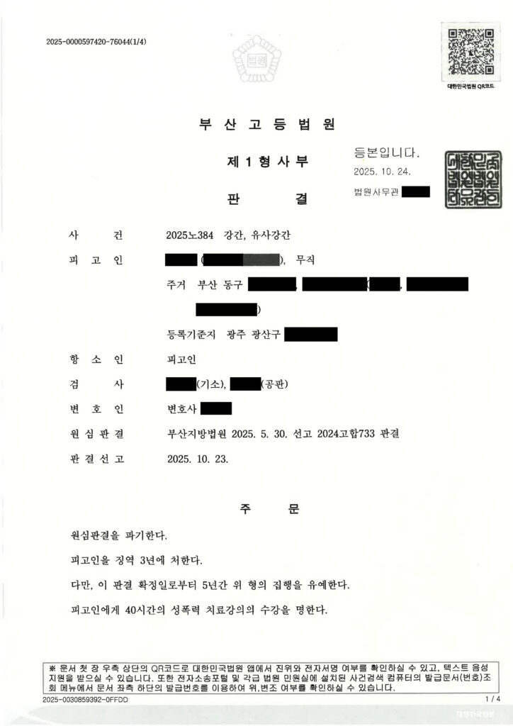 부산강간변호사 항소심 사례 2025노384 판결문 이미지 자료 1