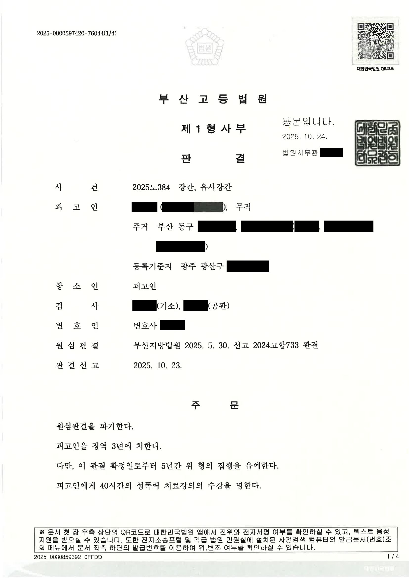 부산강간변호사 항소심 사례 2025노384 판결문 이미지 자료 1