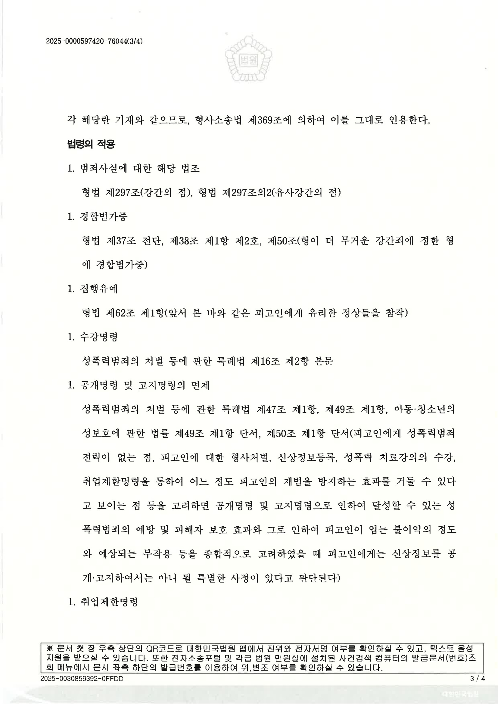 부산강간변호사 사례 2025노384 항소심 원심판결 파기 자료 2