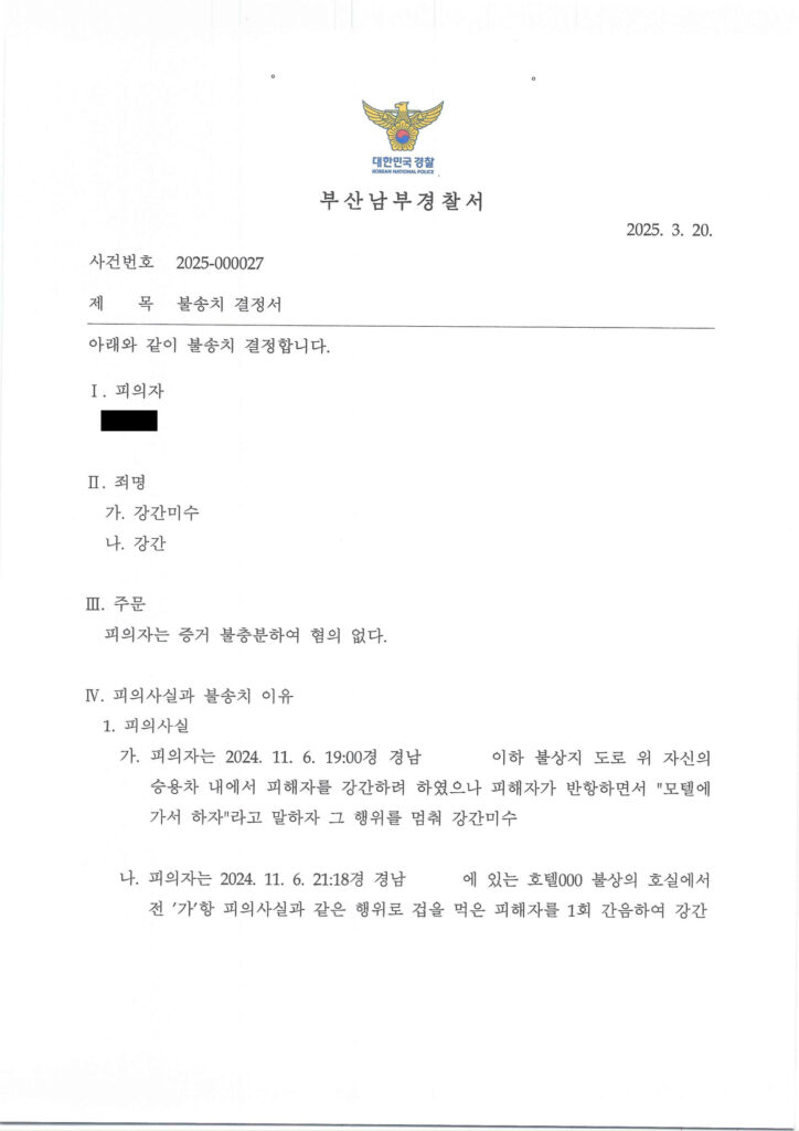 부산강간미수변호사 사례 - 부산남부경찰서 2025-000027 강간미수·강간 혐의 불송치(혐의없음) 결정 자료 1