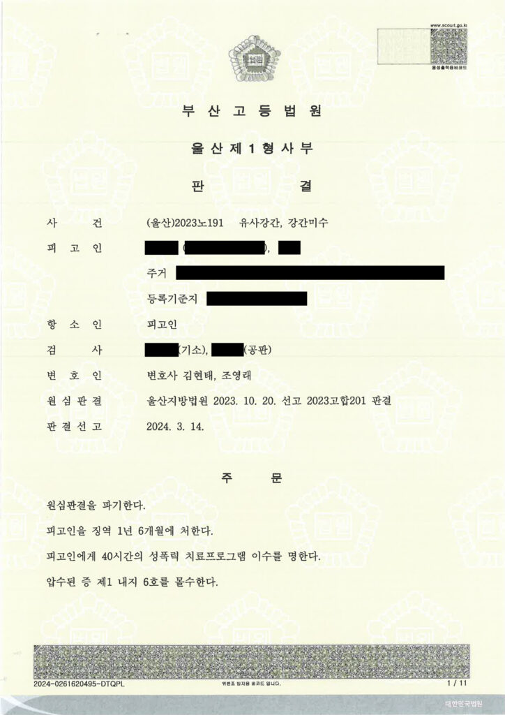 부산유사강간변호사 (울산)2023노191 항소심 원심파기·징역 1년 6개월 자료 1