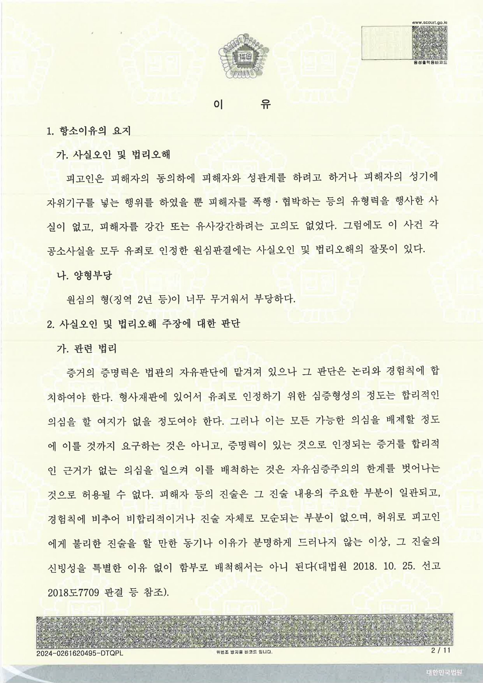 부산유사강간변호사 (울산)2023노191 항소심 원심파기·징역 1년 6개월 자료 2