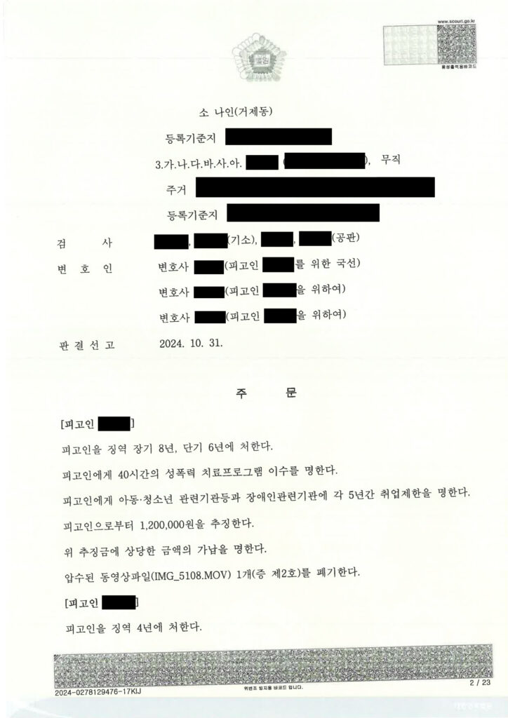 부산성범죄변호사 변론사례 - 아동·청소년의성보호에관한법률위반(위계등간음) 2024-0278129476-17KIJ 자료 1
