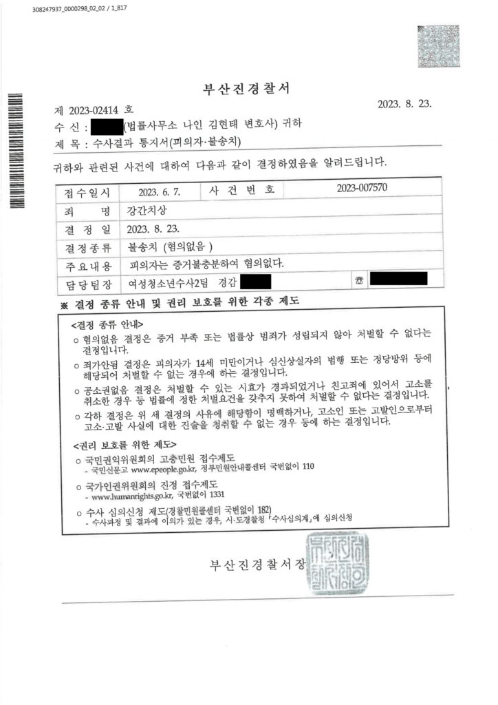 부산강간변호사 부산진경찰서 2023-007570 강간치상 불송치 사례 자료 1