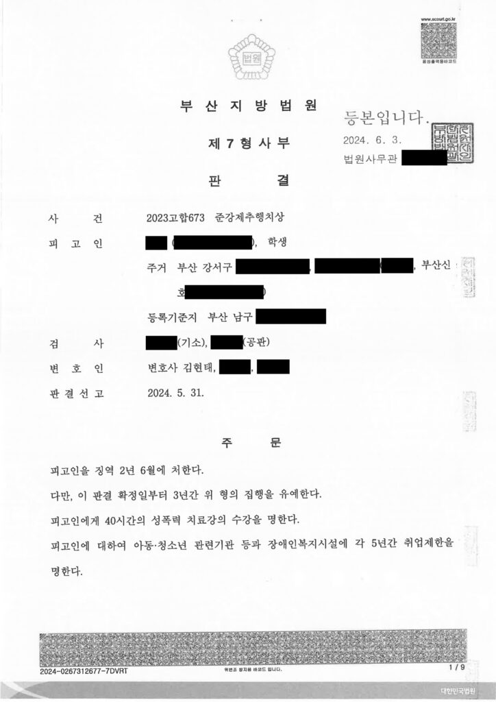 부산준강제추행변호사 사건 2023고합673 판결문 이미지 자료 1
