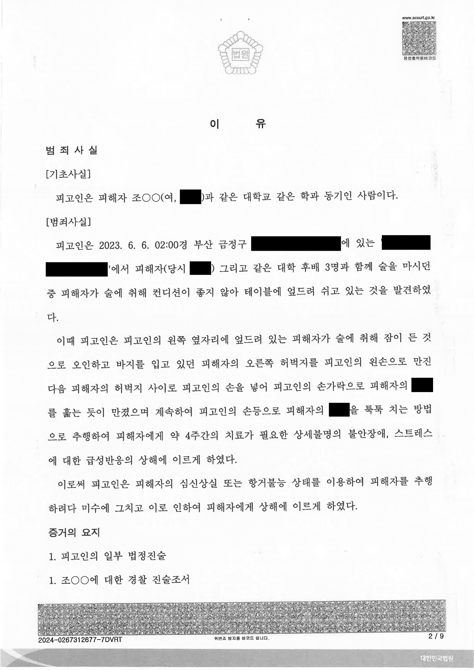 부산준강제추행변호사 사건 2023고합673 판결문 이미지 자료 4