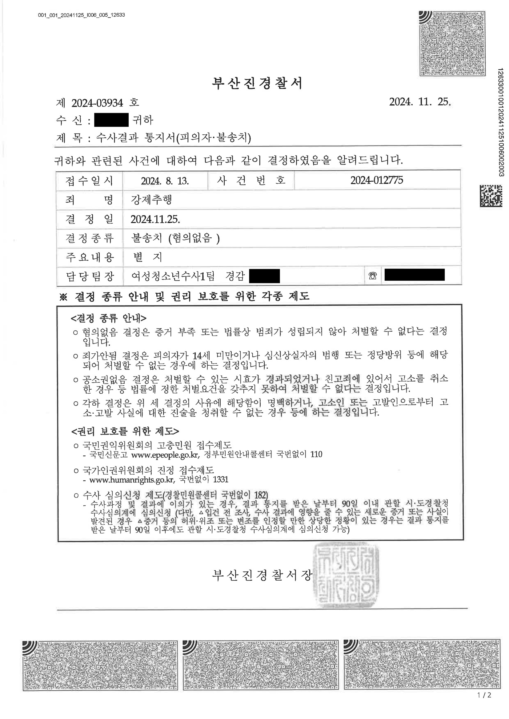 부산강제추행변호사 사건자료 이미지 - 부산진경찰서 2024-012775 불송치 사례 자료 2