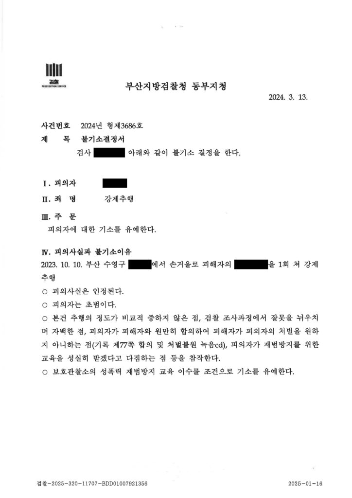 부산강제추행변호사 사례 - CCTV 접촉 불명확 사건 기소유예 자료 1