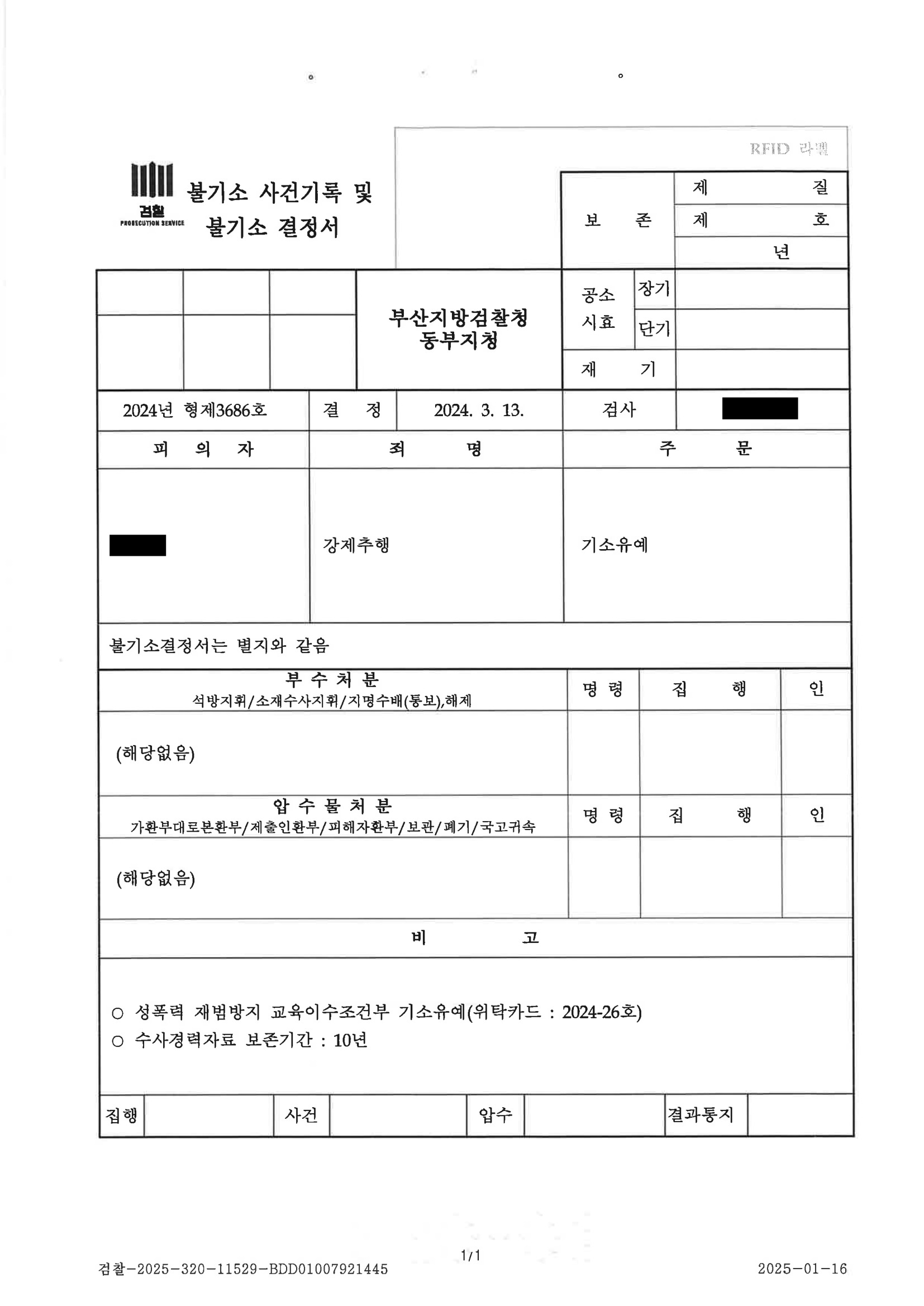 부산강제추행변호사 사례 이미지 - CCTV 불확실성과 기소유예 자료 2