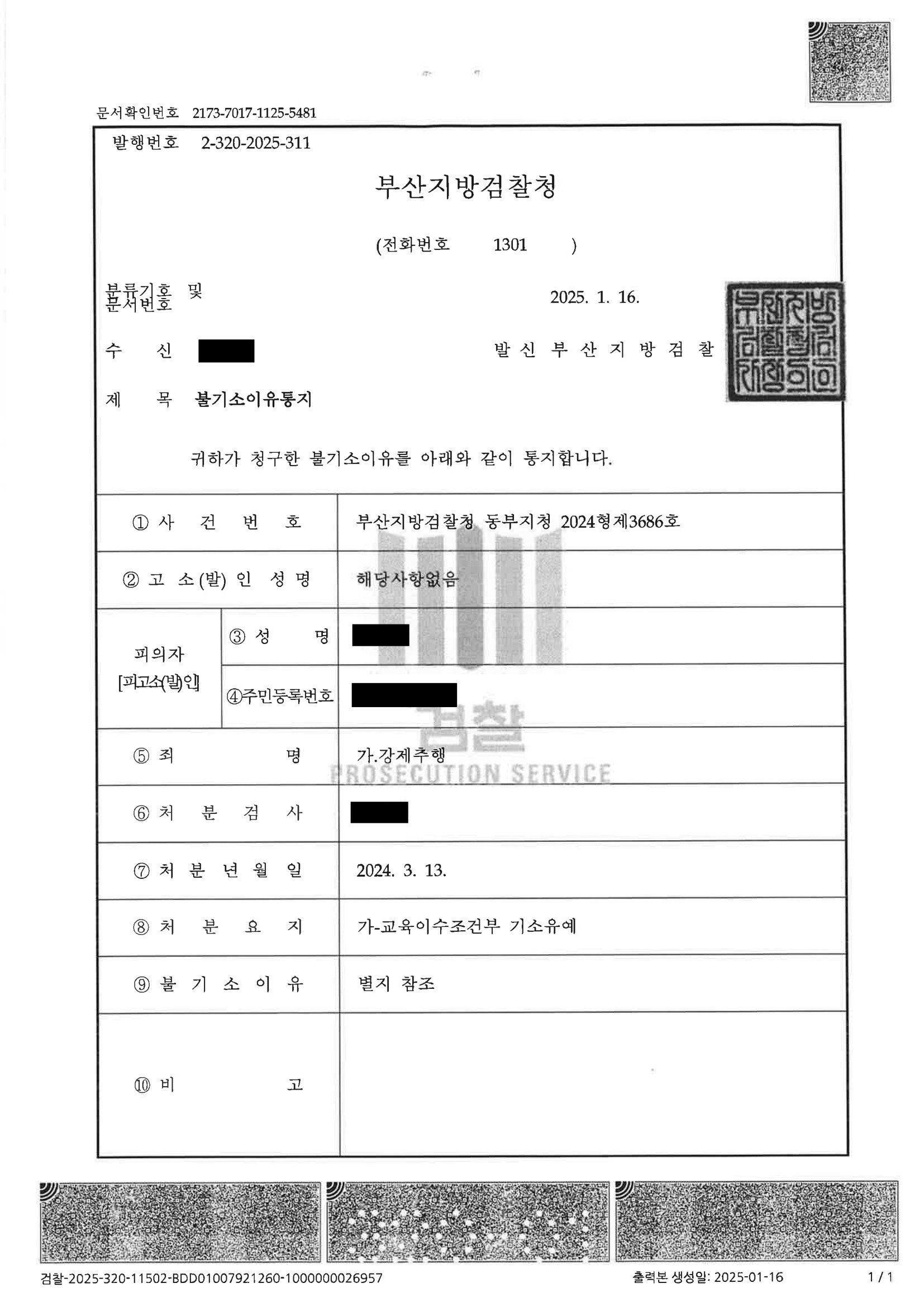 부산강제추행변호사 사례 이미지 - CCTV 불확실성과 기소유예 자료 3